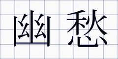 幽愁