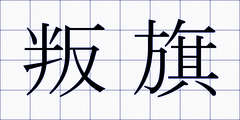 叛旗
