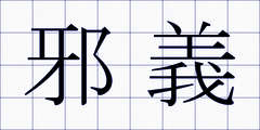 邪義
