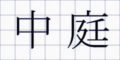 中庭