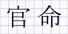 官命