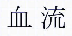 血流