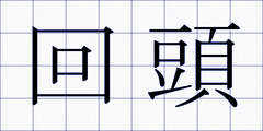 回頭
