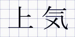 上気