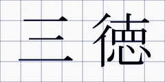 三徳