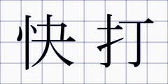 快打