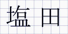 塩田