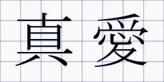 真愛