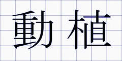 動植