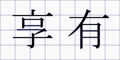 享有