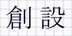創設
