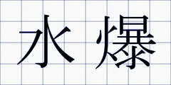 水爆