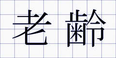 老齢