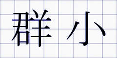 群小