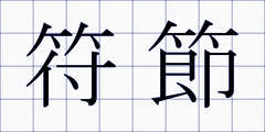 符節