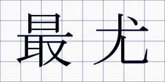最尤