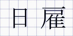 日雇