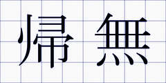 帰無