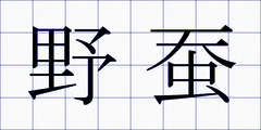 野蚕