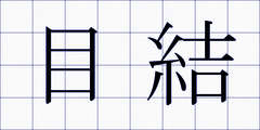 目結