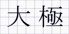 大極