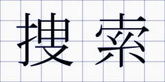 捜索