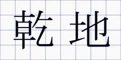乾地