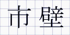 市壁