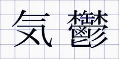 気鬱