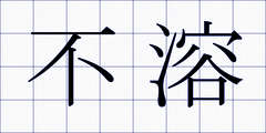 不溶