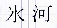 氷河