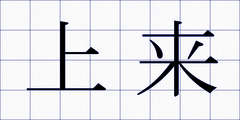 上来