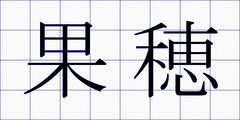 果穂