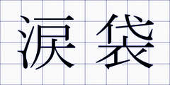 涙袋