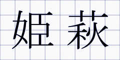 姫萩