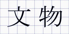 文物