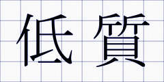 低質