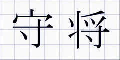 守将