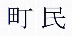 町民