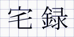 宅録