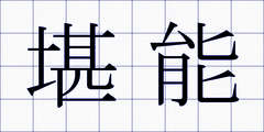 堪能