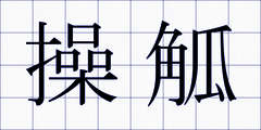 操觚