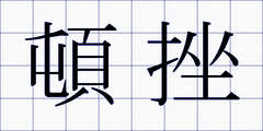 頓挫