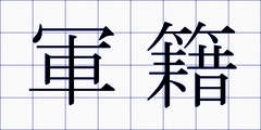 軍籍