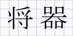 将器