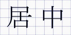 居中