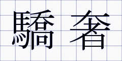 驕奢