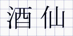酒仙