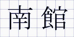 南館