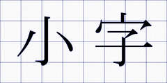 小字